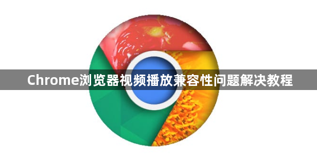 Chrome浏览器视频播放兼容性问题解决教程1