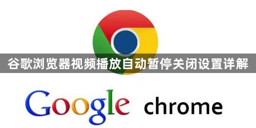 谷歌浏览器视频播放自动暂停关闭设置详解1