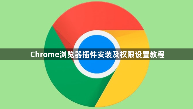 Chrome浏览器插件安装及权限设置教程1