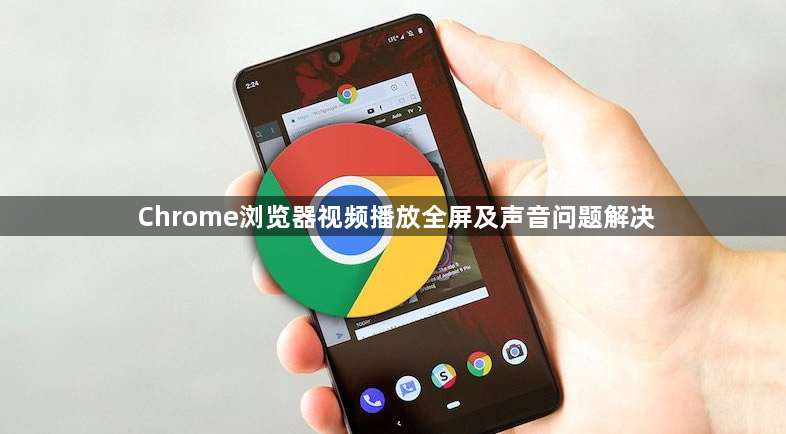 Chrome浏览器视频播放全屏及声音问题解决1