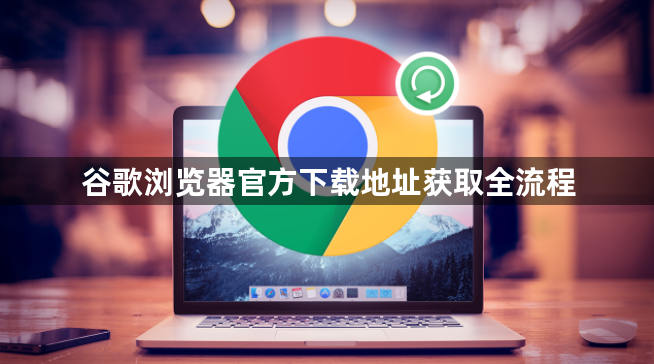 谷歌浏览器官方下载地址获取全流程1