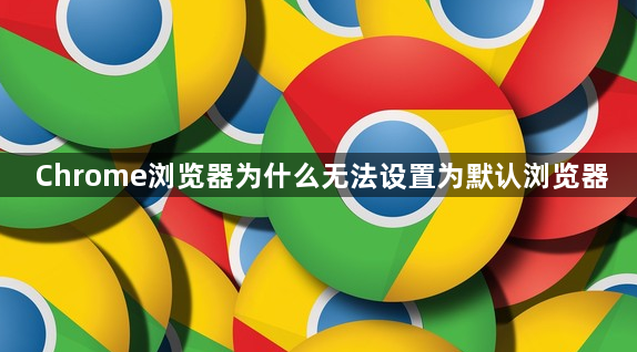 Chrome浏览器为什么无法设置为默认浏览器1