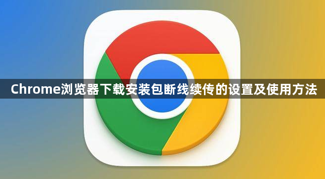 Chrome浏览器下载安装包断线续传的设置及使用方法1