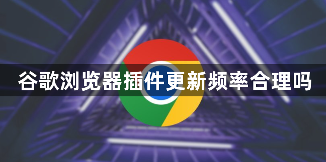 谷歌浏览器插件更新频率合理吗1