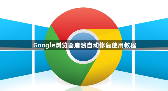 Google浏览器崩溃自动修复使用教程1