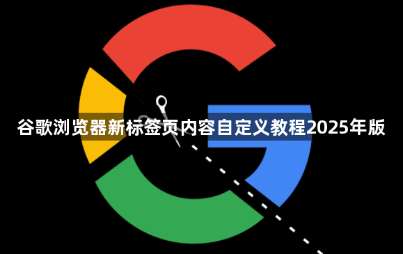 谷歌浏览器新标签页内容自定义教程2025年版1