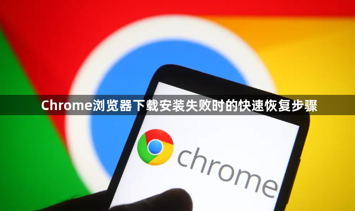 Chrome浏览器下载安装失败时的快速恢复步骤1