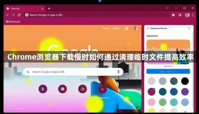 Chrome浏览器下载慢时如何通过清理临时文件提高效率1