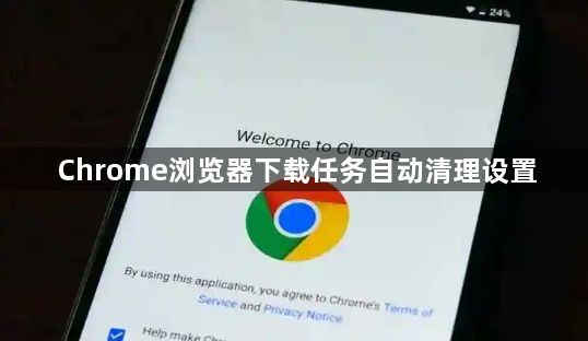 Chrome浏览器下载任务自动清理设置1