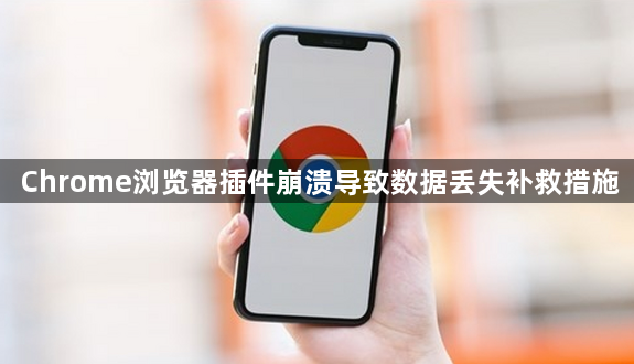 Chrome浏览器插件崩溃导致数据丢失补救措施1