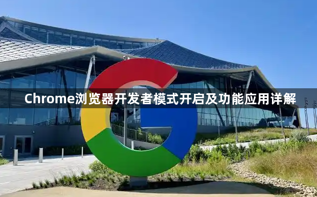 Chrome浏览器开发者模式开启及功能应用详解1