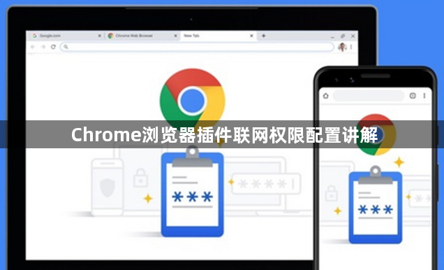 Chrome浏览器插件联网权限配置讲解1