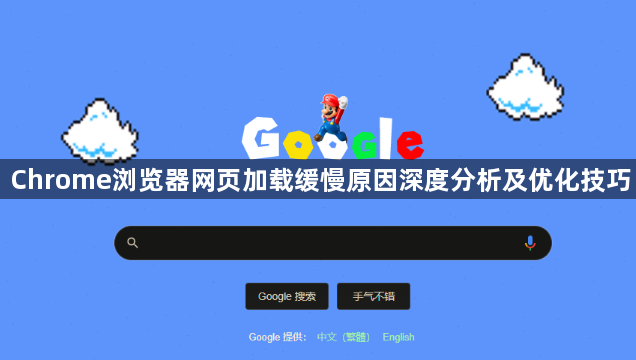 Chrome浏览器网页加载缓慢原因深度分析及优化技巧1