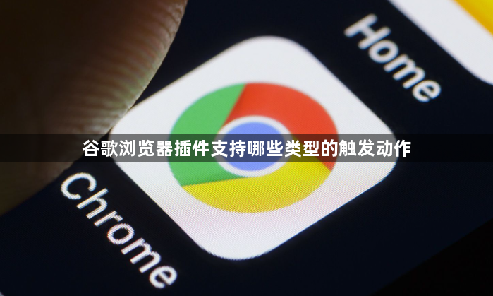 谷歌浏览器插件支持哪些类型的触发动作1