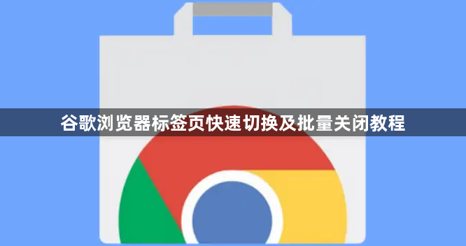谷歌浏览器标签页快速切换及批量关闭教程1