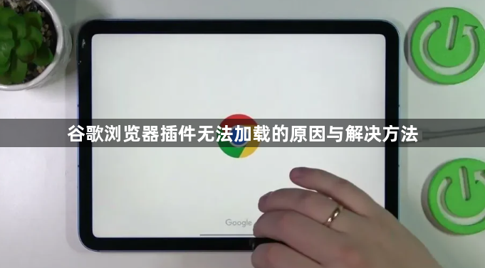 谷歌浏览器插件无法加载的原因与解决方法1
