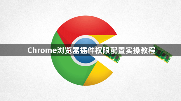 Chrome浏览器插件权限配置实操教程1