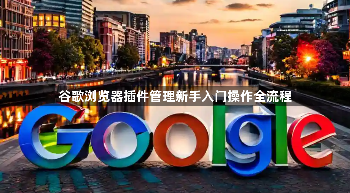 谷歌浏览器插件管理新手入门操作全流程1