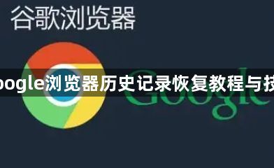 Google浏览器历史记录恢复教程与技巧1