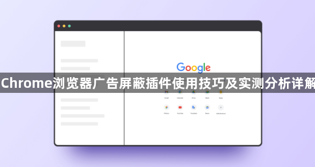 Chrome浏览器广告屏蔽插件使用技巧及实测分析详解1
