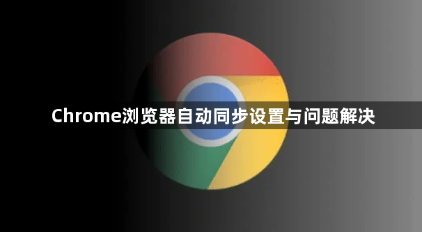 Chrome浏览器自动同步设置与问题解决1
