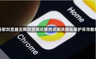 谷歌浏览器无痕浏览模式使用说明及隐私保护详尽教程1