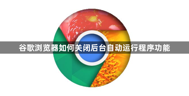 谷歌浏览器如何关闭后台自动运行程序功能1