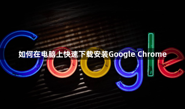 如何在电脑上快速下载安装Google Chrome1