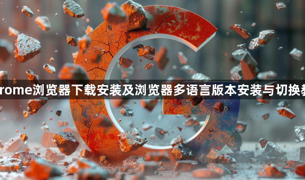 Chrome浏览器下载安装及浏览器多语言版本安装与切换教程1