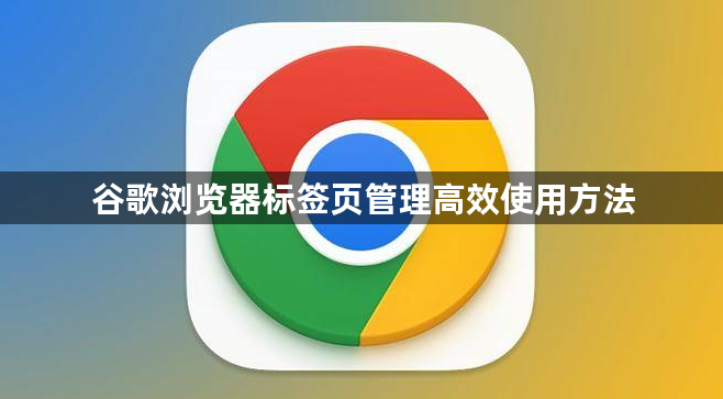 谷歌浏览器标签页管理高效使用方法1
