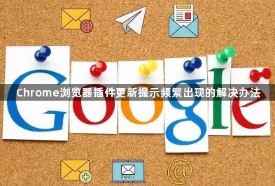 Chrome浏览器插件更新提示频繁出现的解决办法1