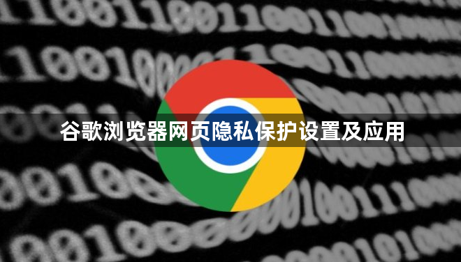 谷歌浏览器网页隐私保护设置及应用1