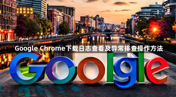 Google Chrome下载日志查看及异常排查操作方法1