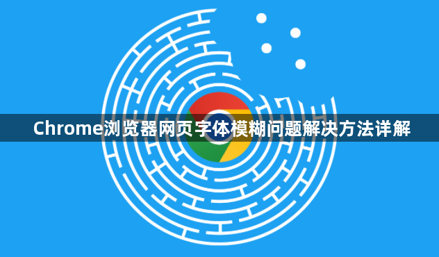 Chrome浏览器网页字体模糊问题解决方法详解1
