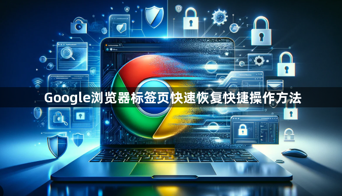 Google浏览器标签页快速恢复快捷操作方法1