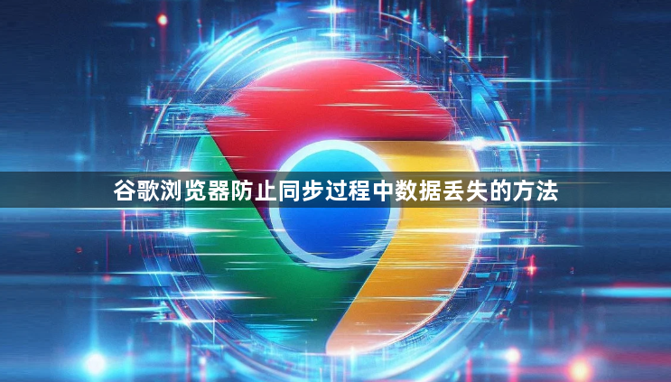 谷歌浏览器防止同步过程中数据丢失的方法1