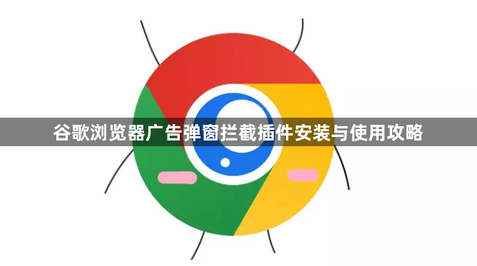 谷歌浏览器广告弹窗拦截插件安装与使用攻略1