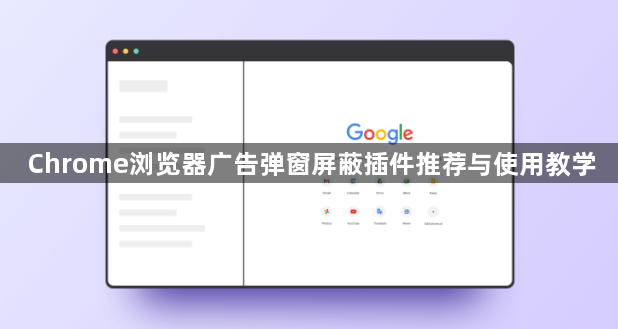 Chrome浏览器广告弹窗屏蔽插件推荐与使用教学1
