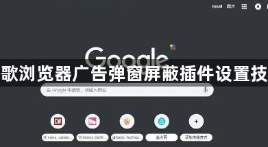 谷歌浏览器广告弹窗屏蔽插件设置技巧1