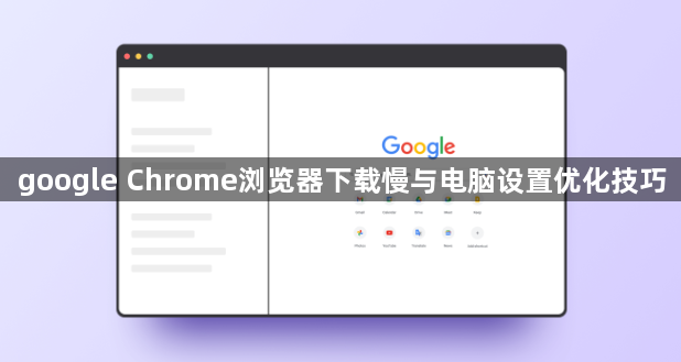 google Chrome浏览器下载慢与电脑设置优化技巧1