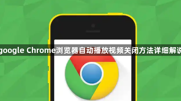 google Chrome浏览器自动播放视频关闭方法详细解说1