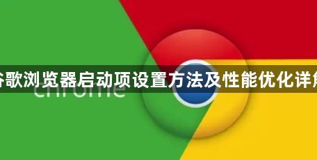 谷歌浏览器启动项设置方法及性能优化详解1