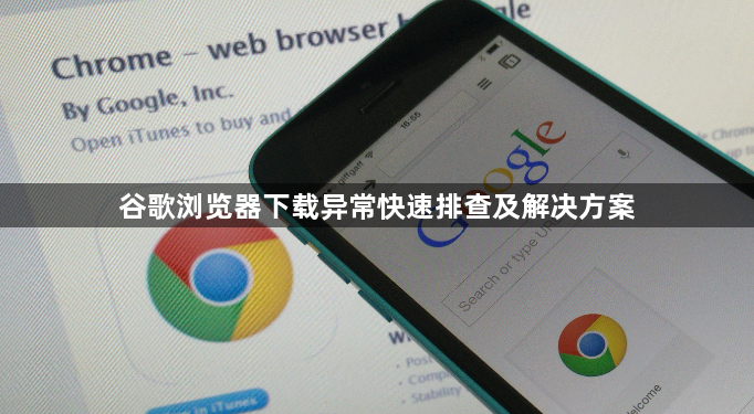 谷歌浏览器下载异常快速排查及解决方案1