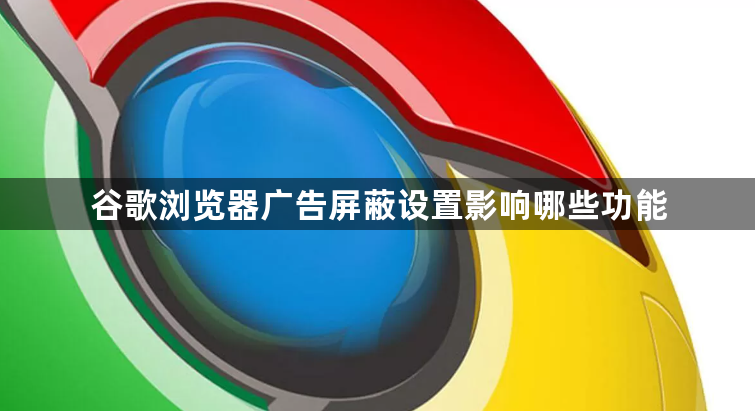 谷歌浏览器广告屏蔽设置影响哪些功能1