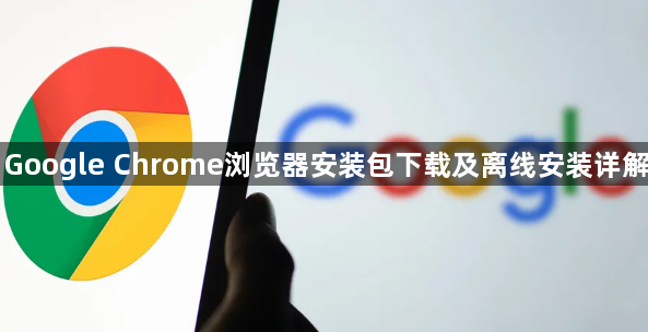 Google Chrome浏览器安装包下载及离线安装详解1