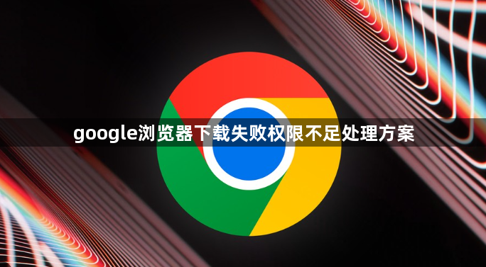 google浏览器下载失败权限不足处理方案1
