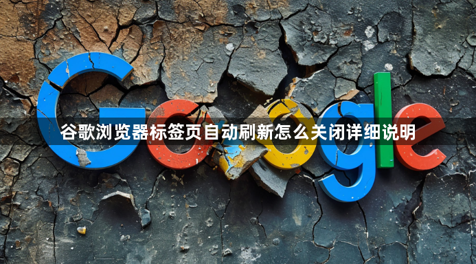 谷歌浏览器标签页自动刷新怎么关闭详细说明1