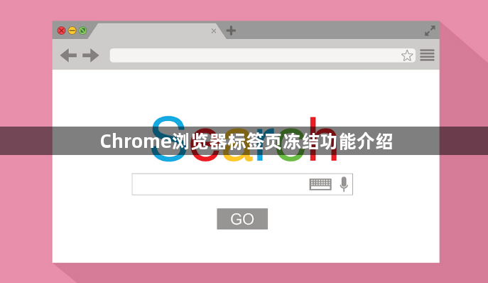 Chrome浏览器标签页冻结功能介绍1