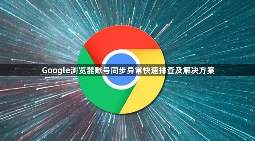 Google浏览器账号同步异常快速排查及解决方案1