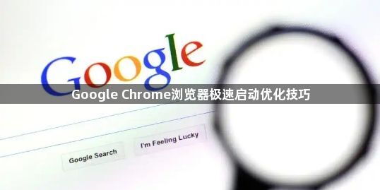 Google Chrome浏览器极速启动优化技巧1